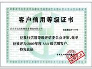 (客户信用等级证书)